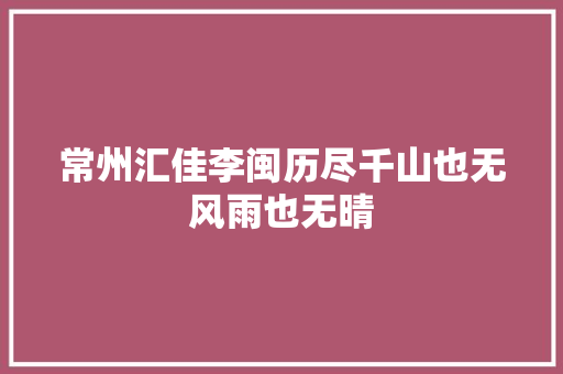 常州汇佳李闽历尽千山也无风雨也无晴