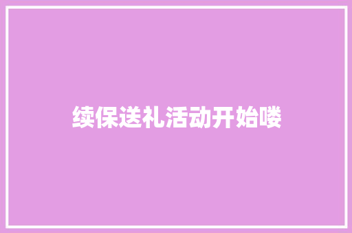 续保送礼活动开始喽