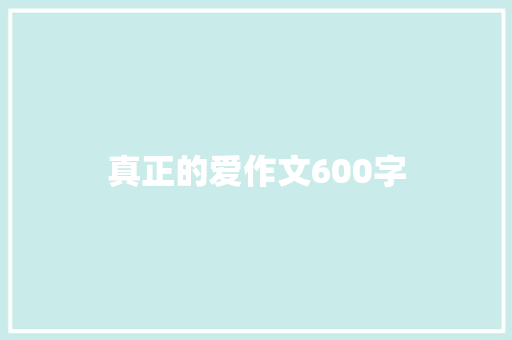 真正的爱作文600字
