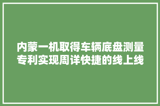 内蒙一机取得车辆底盘测量专利实现周详快捷的线上线下检测