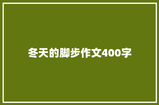 冬天的脚步作文400字