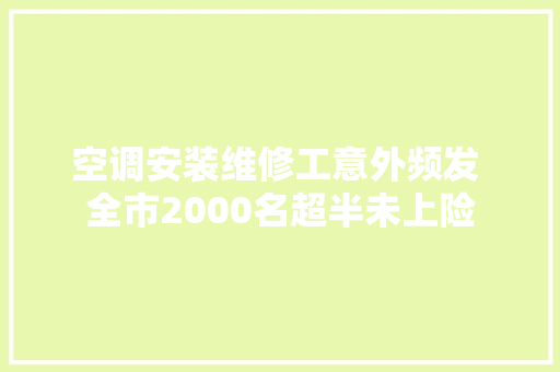 空调安装维修工意外频发 全市2000名超半未上险