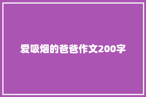 爱吸烟的爸爸作文200字