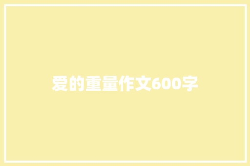 爱的重量作文600字