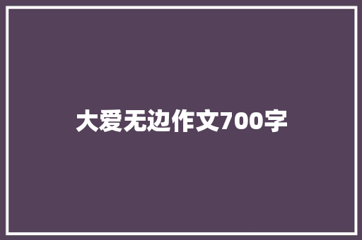 大爱无边作文700字