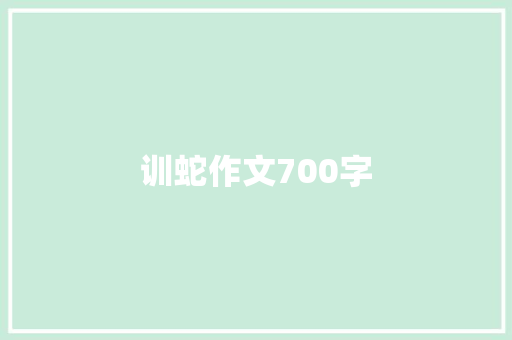 训蛇作文700字