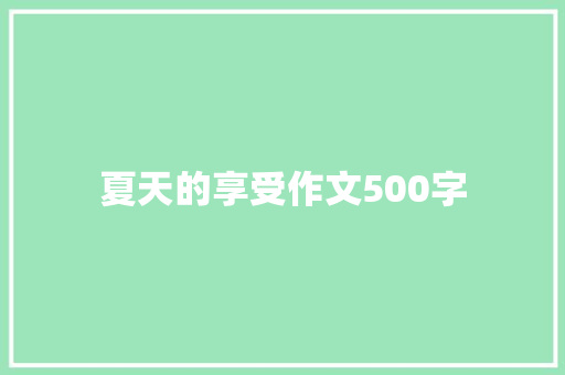 夏天的享受作文500字