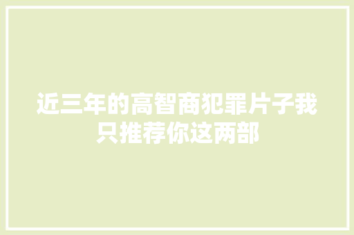 近三年的高智商犯罪片子我只推荐你这两部