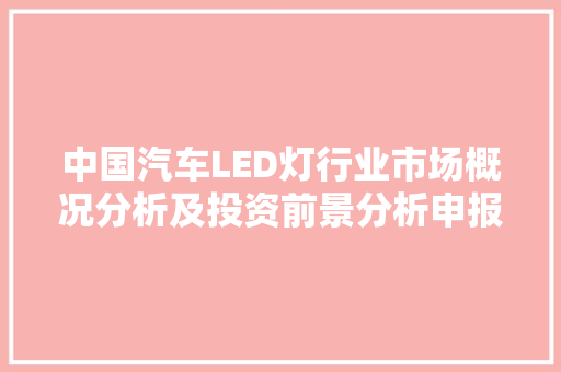 中国汽车LED灯行业市场概况分析及投资前景分析申报20242030年