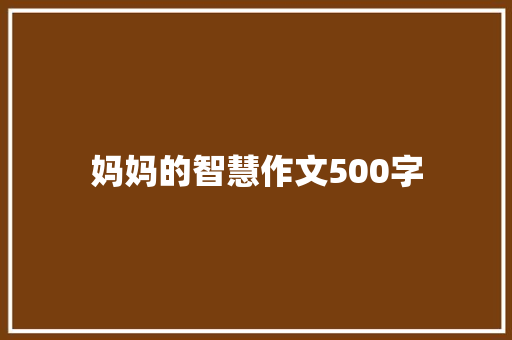 妈妈的智慧作文500字
