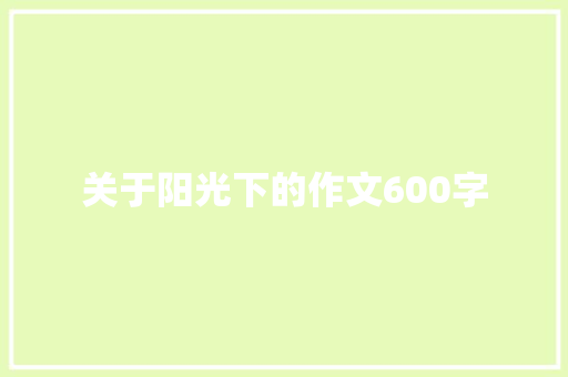 关于阳光下的作文600字