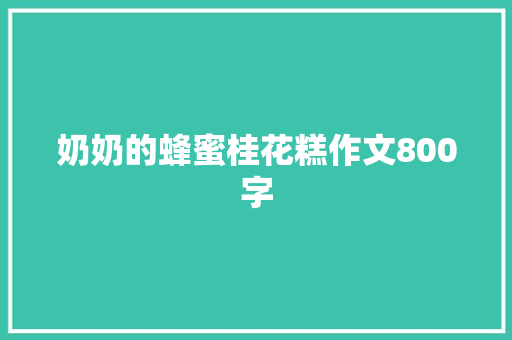 奶奶的蜂蜜桂花糕作文800字