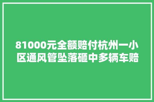 81000元全额赔付杭州一小区通风管坠落砸中多辆车赔偿后续来了