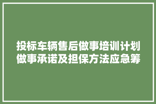 投标车辆售后做事培训计划做事承诺及担保方法应急筹划模板