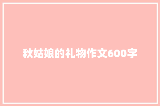 秋姑娘的礼物作文600字