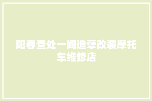 阳春查处一间造孽改装摩托车维修店