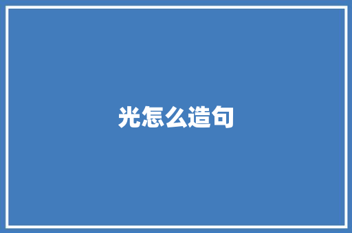 光怎么造句