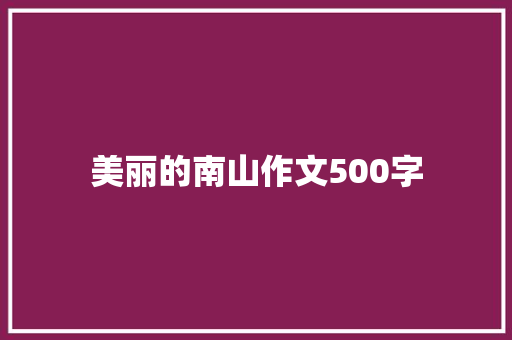 美丽的南山作文500字