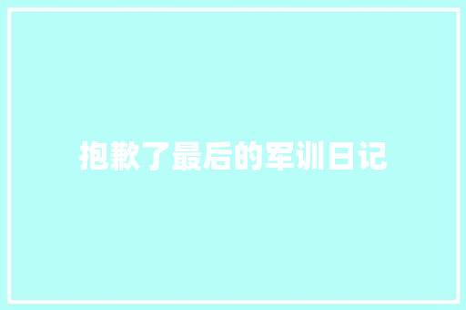 抱歉了最后的军训日记
