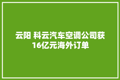 云阳 科云汽车空调公司获16亿元海外订单