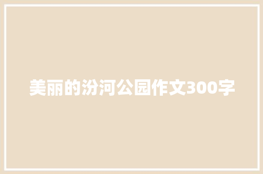 美丽的汾河公园作文300字