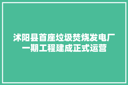 沭阳县首座垃圾焚烧发电厂一期工程建成正式运营