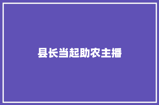 县长当起助农主播