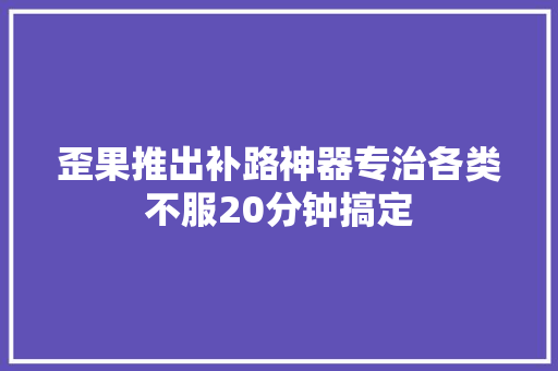 歪果推出补路神器专治各类不服20分钟搞定