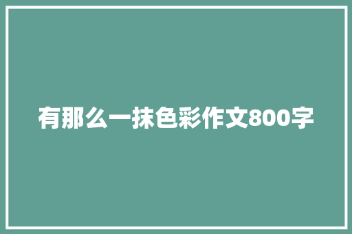 有那么一抹色彩作文800字