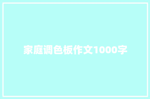 家庭调色板作文1000字