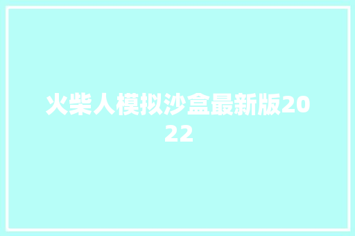 火柴人模拟沙盒最新版2022