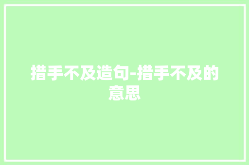 措手不及造句-措手不及的意思