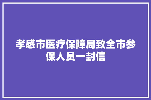 孝感市医疗保障局致全市参保人员一封信