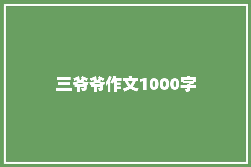 三爷爷作文1000字