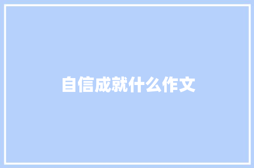 自信成就什么作文
