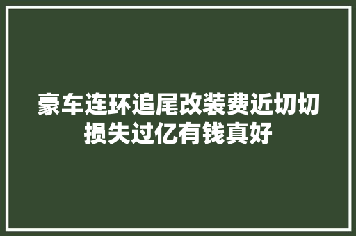 豪车连环追尾改装费近切切损失过亿有钱真好