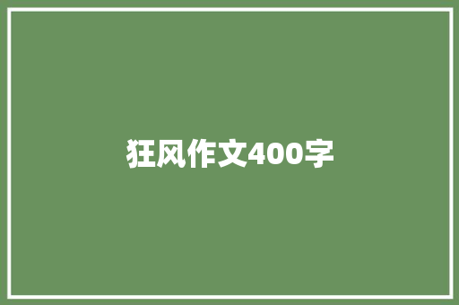 狂风作文400字
