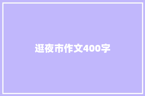 逛夜市作文400字