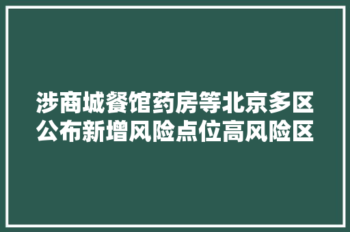 涉商城餐馆药房等北京多区公布新增风险点位高风险区→