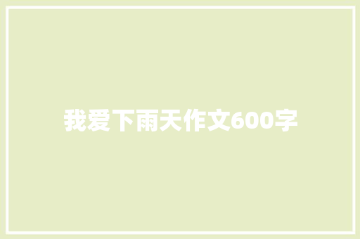 我爱下雨天作文600字