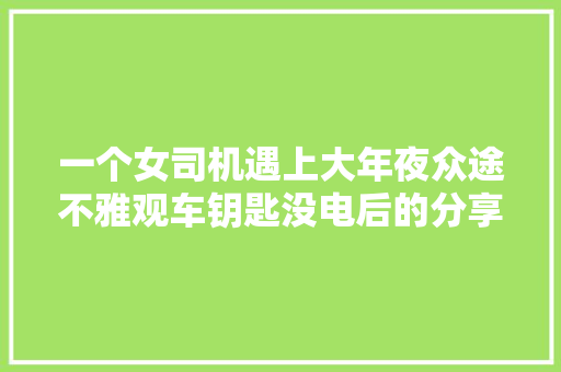 一个女司机遇上大年夜众途不雅观车钥匙没电后的分享