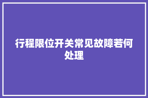 行程限位开关常见故障若何处理