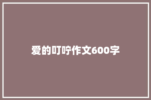 爱的叮咛作文600字