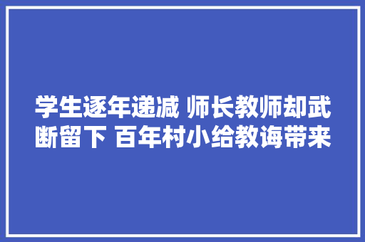学生逐年递减 师长教师却武断留下 百年村小给教诲带来了什么启示