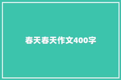 春天春天作文400字