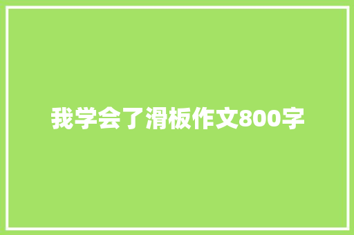 我学会了滑板作文800字