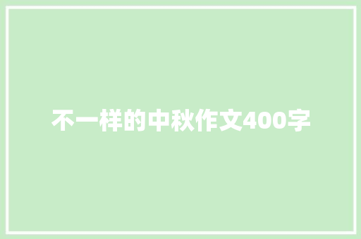 不一样的中秋作文400字