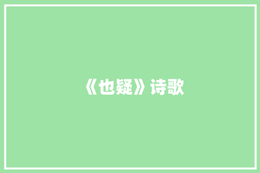 《也疑》诗歌