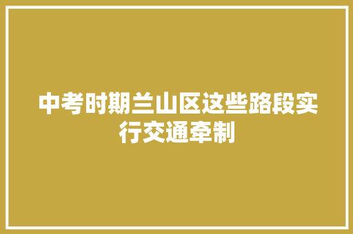 中考时期兰山区这些路段实行交通牵制