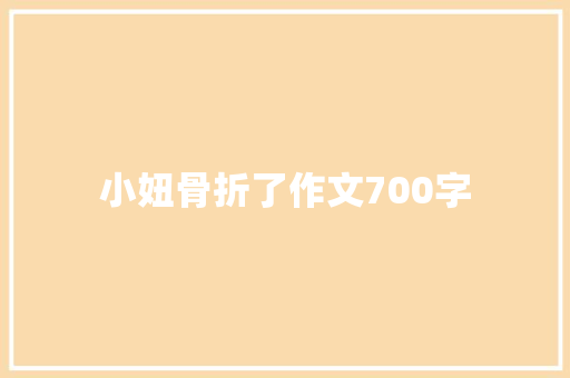 小妞骨折了作文700字